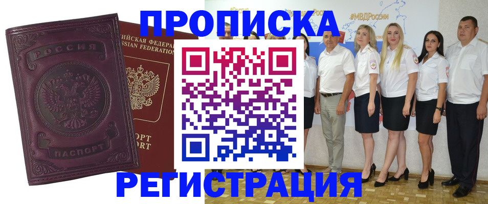 купить прописку в Белово