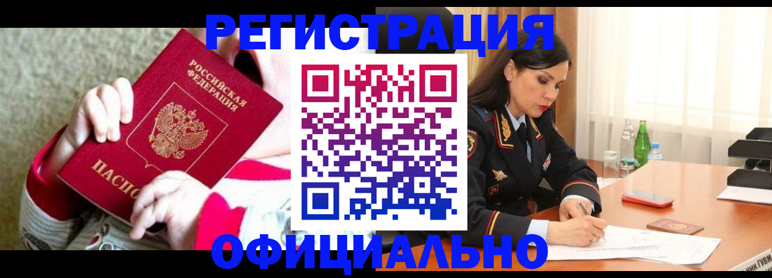 прописка регистрация в Белово